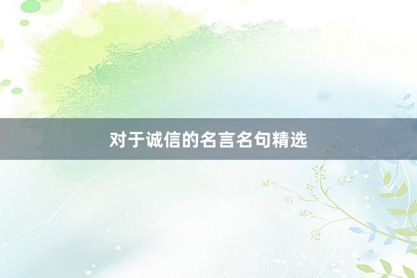 对于诚信的名言名句精选