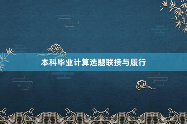 本科毕业计算选题联接与履行