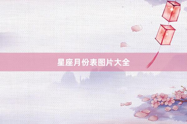 星座月份表图片大全