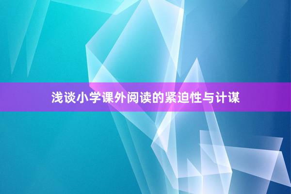 浅谈小学课外阅读的紧迫性与计谋
