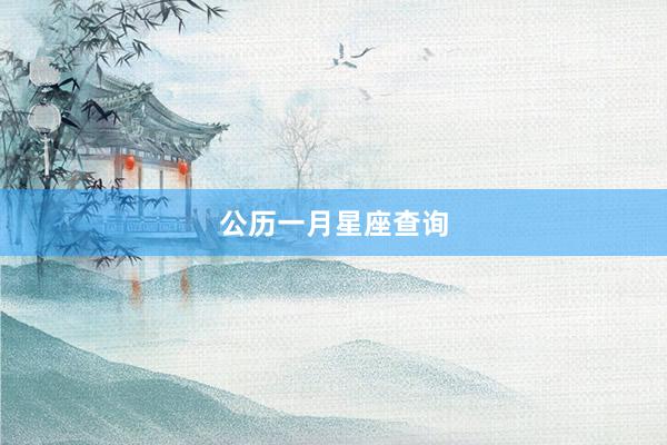 公历一月星座查询