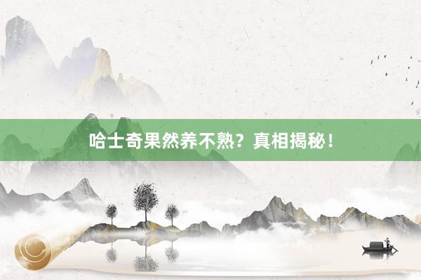 哈士奇果然养不熟？真相揭秘！