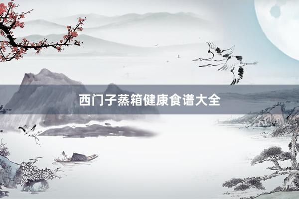 西门子蒸箱健康食谱大全